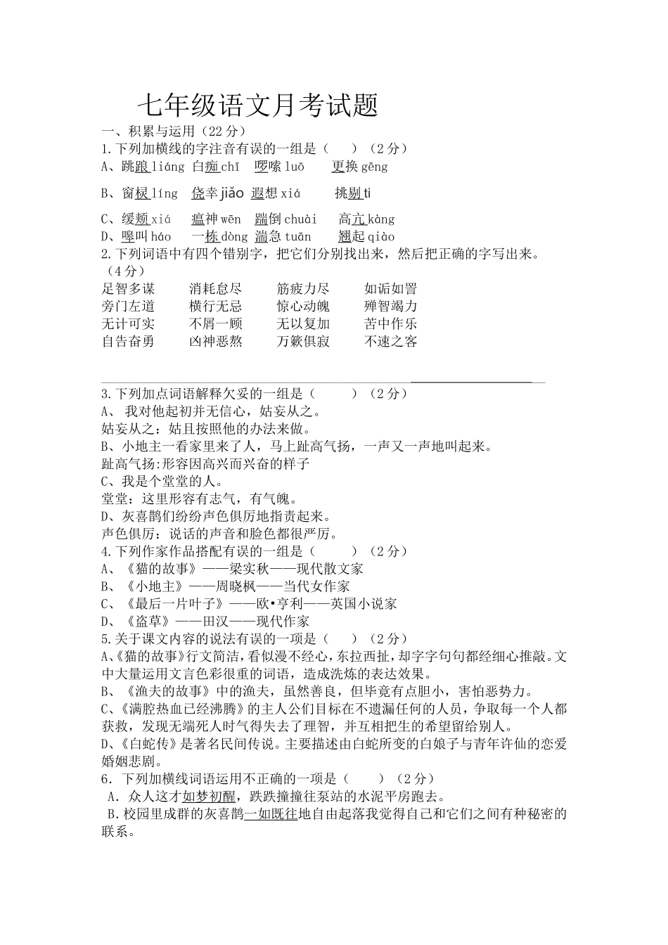 七年级语文月考试题_第1页