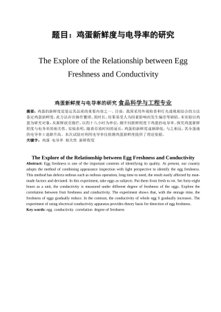 鸡蛋新鲜度与电导率的研究 食品科学与工程专业