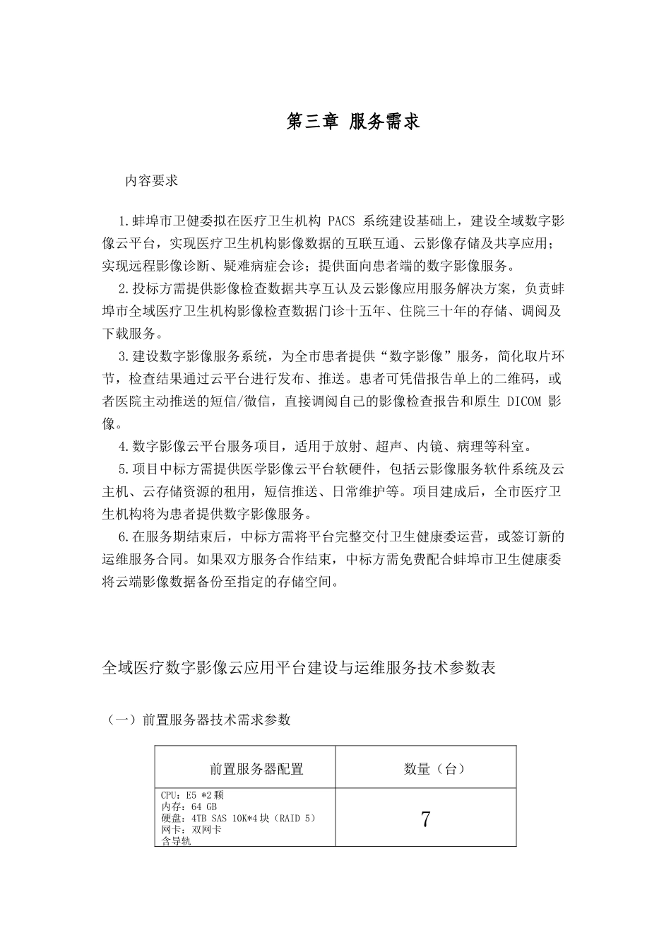 第三章服务需求  全域医疗数字影像云应用平台建设与运维服务技术参数表_第1页