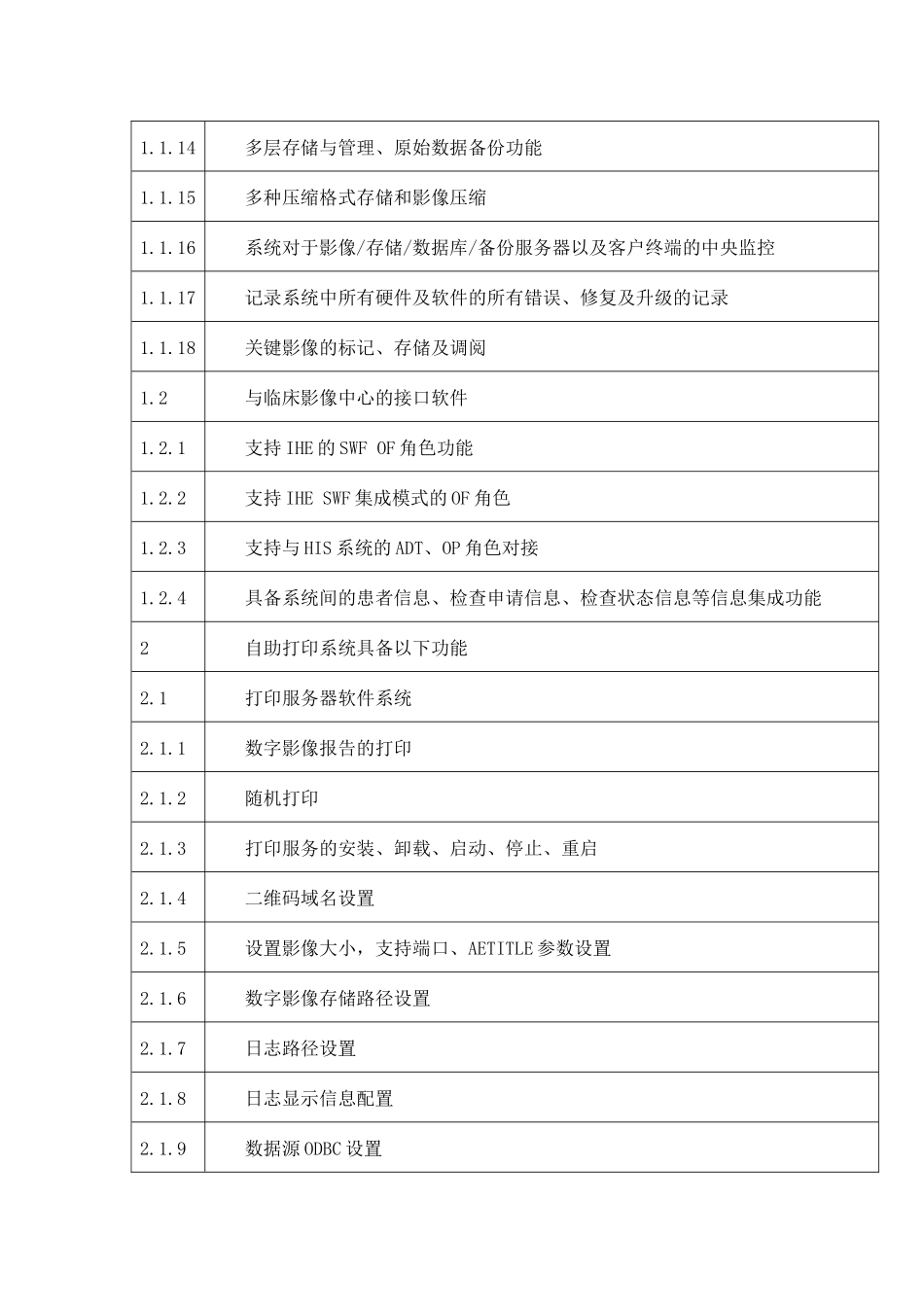 第三章服务需求  全域医疗数字影像云应用平台建设与运维服务技术参数表_第3页