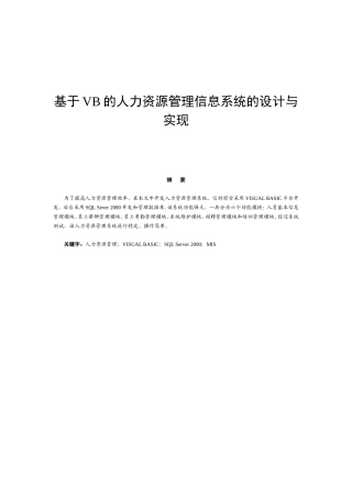基于VB的人力资源管理信息系统的设计与实现