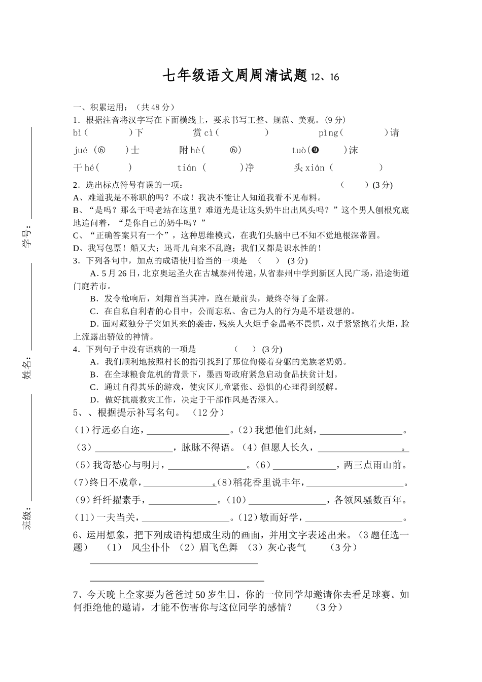 七年级语文周周清试题12、16_第1页