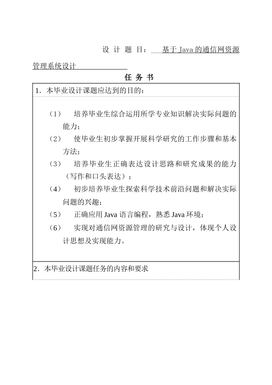 基于Java的通信网资源管理系统设计 通信工程专业 任务书_第1页