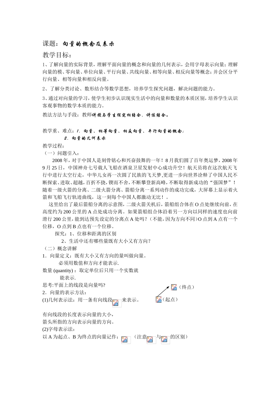 课题：向量的概念及表示_第1页