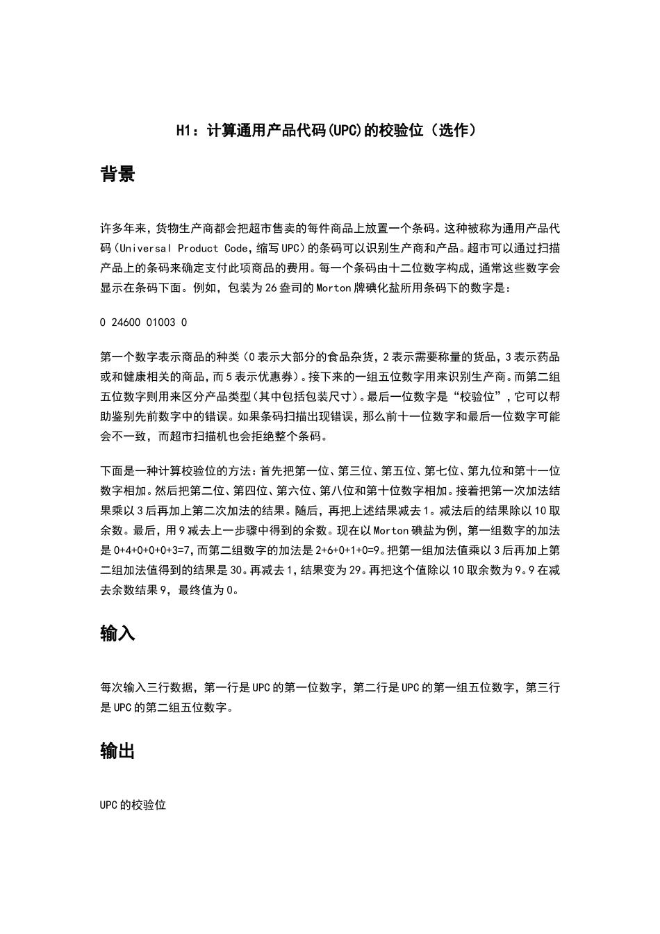 计算通用产品代码(UPC)的校验位（选作）_第1页