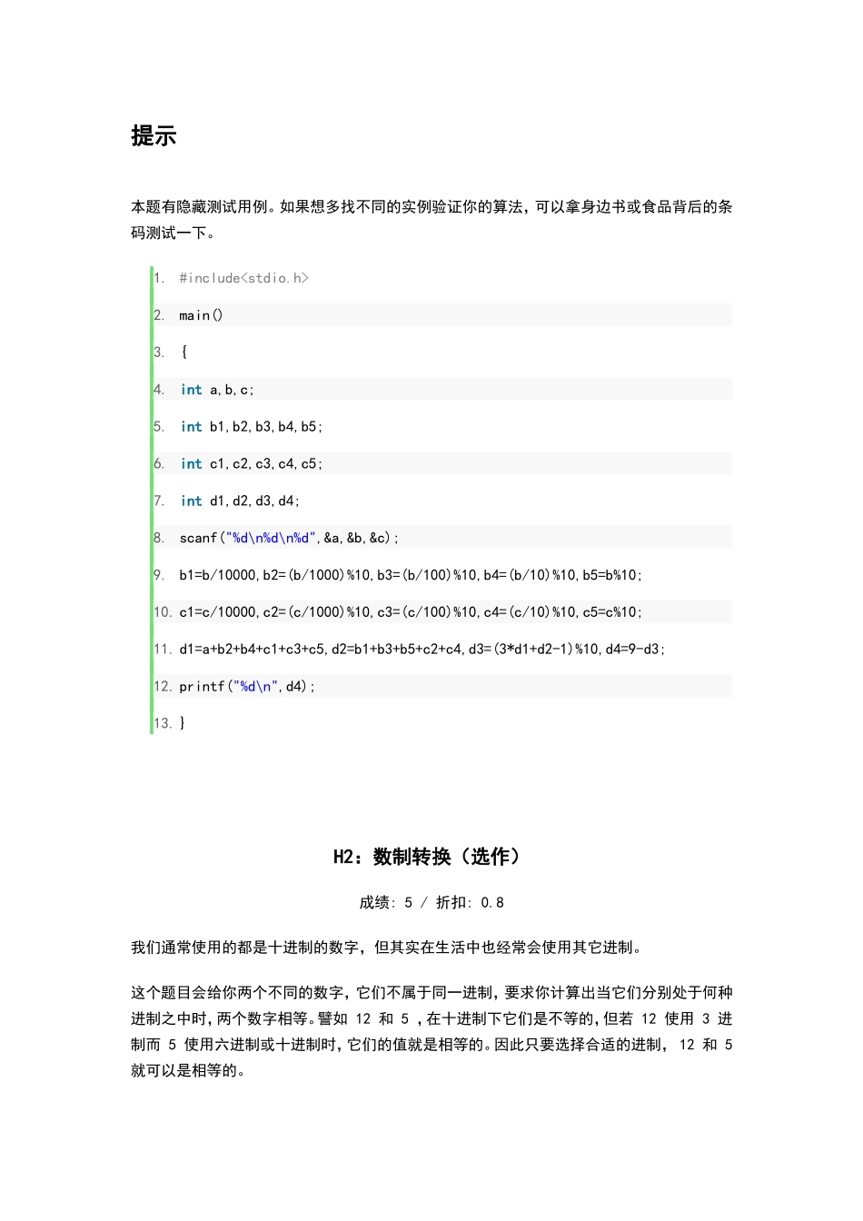 计算通用产品代码(UPC)的校验位（选作）_第2页