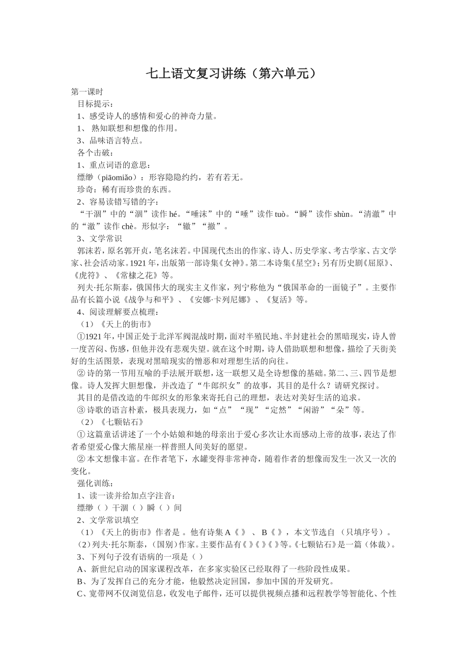 七上语文复习讲练（第六单元）_第1页