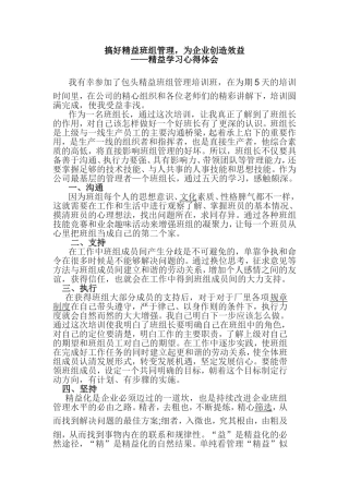 搞好精益班组管理，为企业创造效益