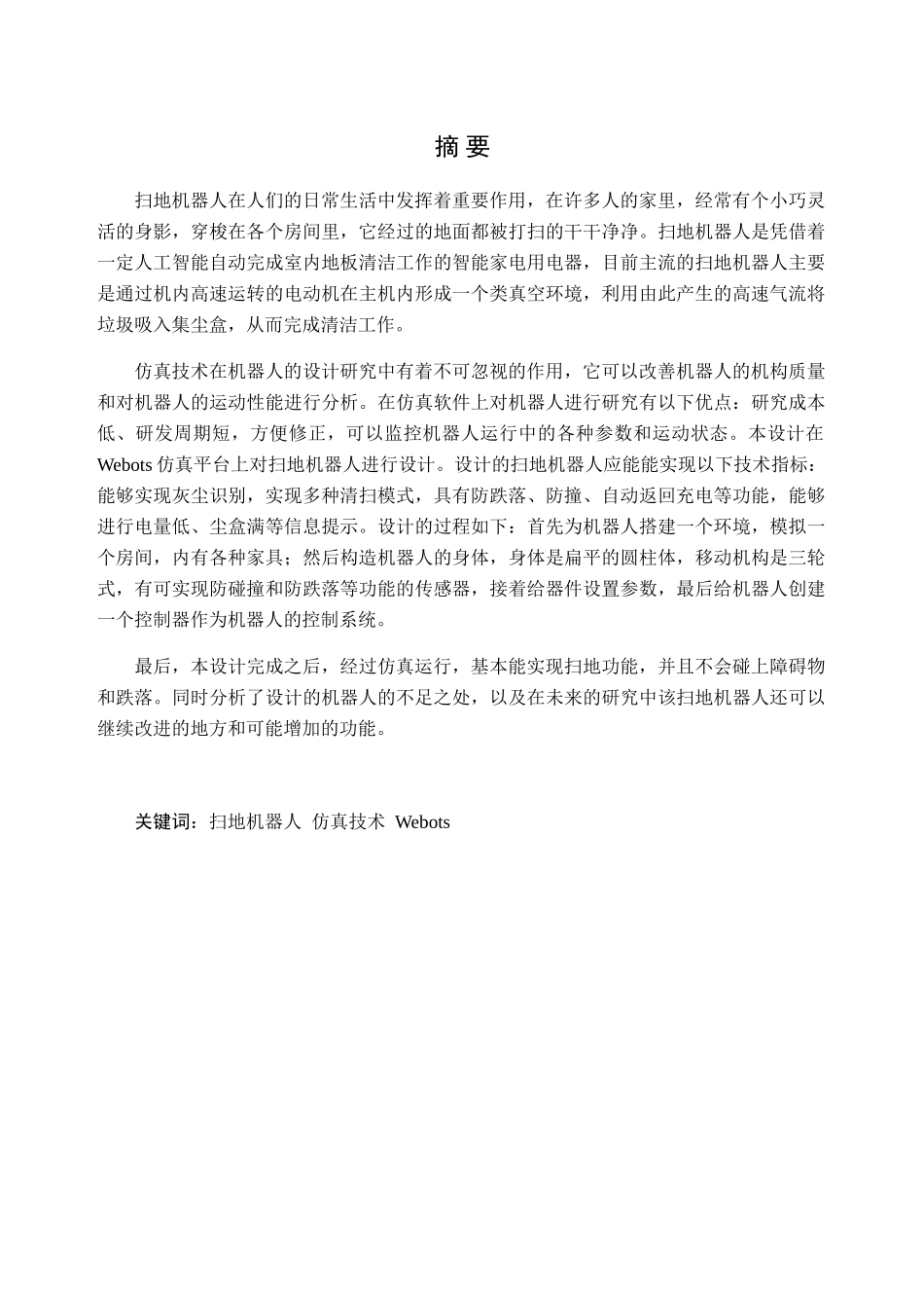 基于Webots软件扫地机器人的研究与设计      电气工程自动化专业_第2页