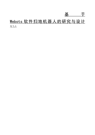 基于Webots软件扫地机器人的研究与设计      电气工程自动化专业