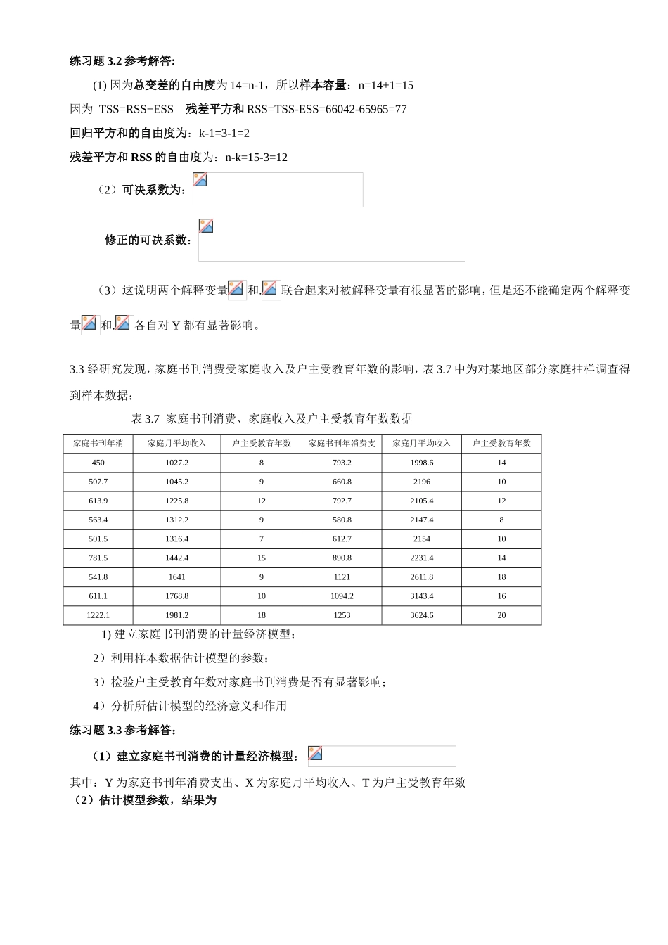 第三章练习题及参考解答 研究中国各地区入境旅游状况_第2页