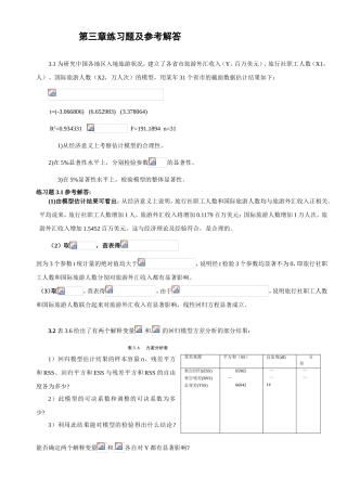 第三章练习题及参考解答 研究中国各地区入境旅游状况