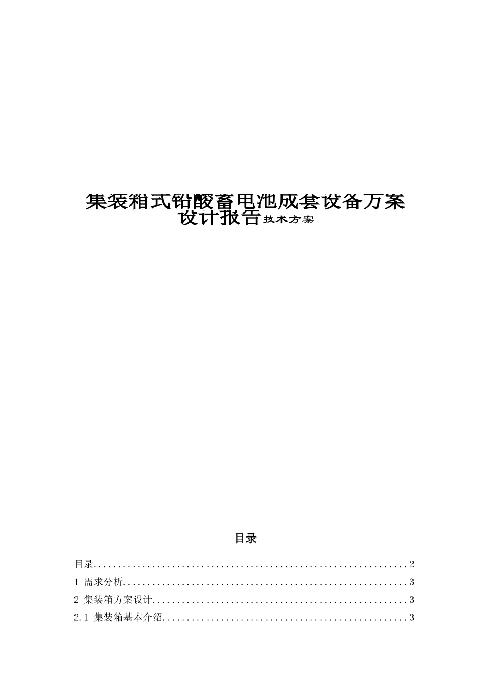 集装箱式铅酸蓄电池成套设备方案设计报告技术方案_第1页