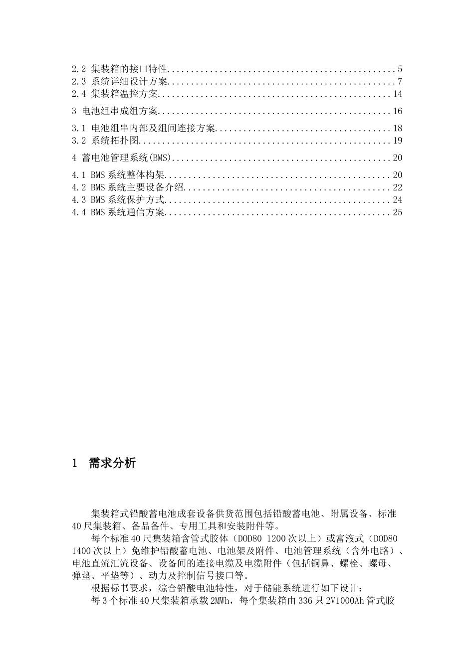 集装箱式铅酸蓄电池成套设备方案设计报告技术方案_第2页