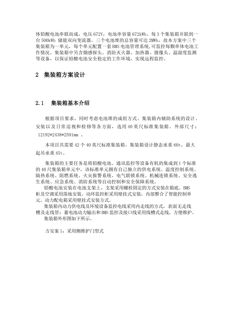 集装箱式铅酸蓄电池成套设备方案设计报告技术方案_第3页