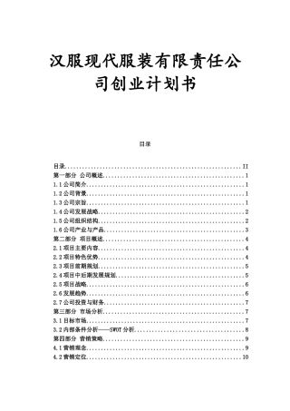 汉服现代服装有限责任公司创业计划书