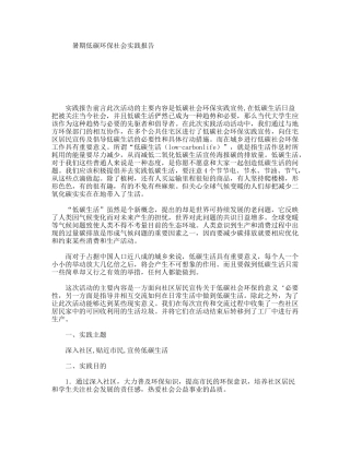 暑期低碳环保社会实践报告