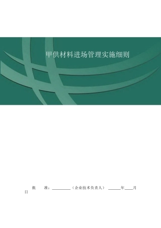 甲供材料进场管理实施细则