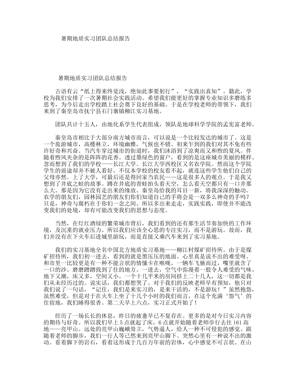 暑期地质实习团队总结报告_第1页