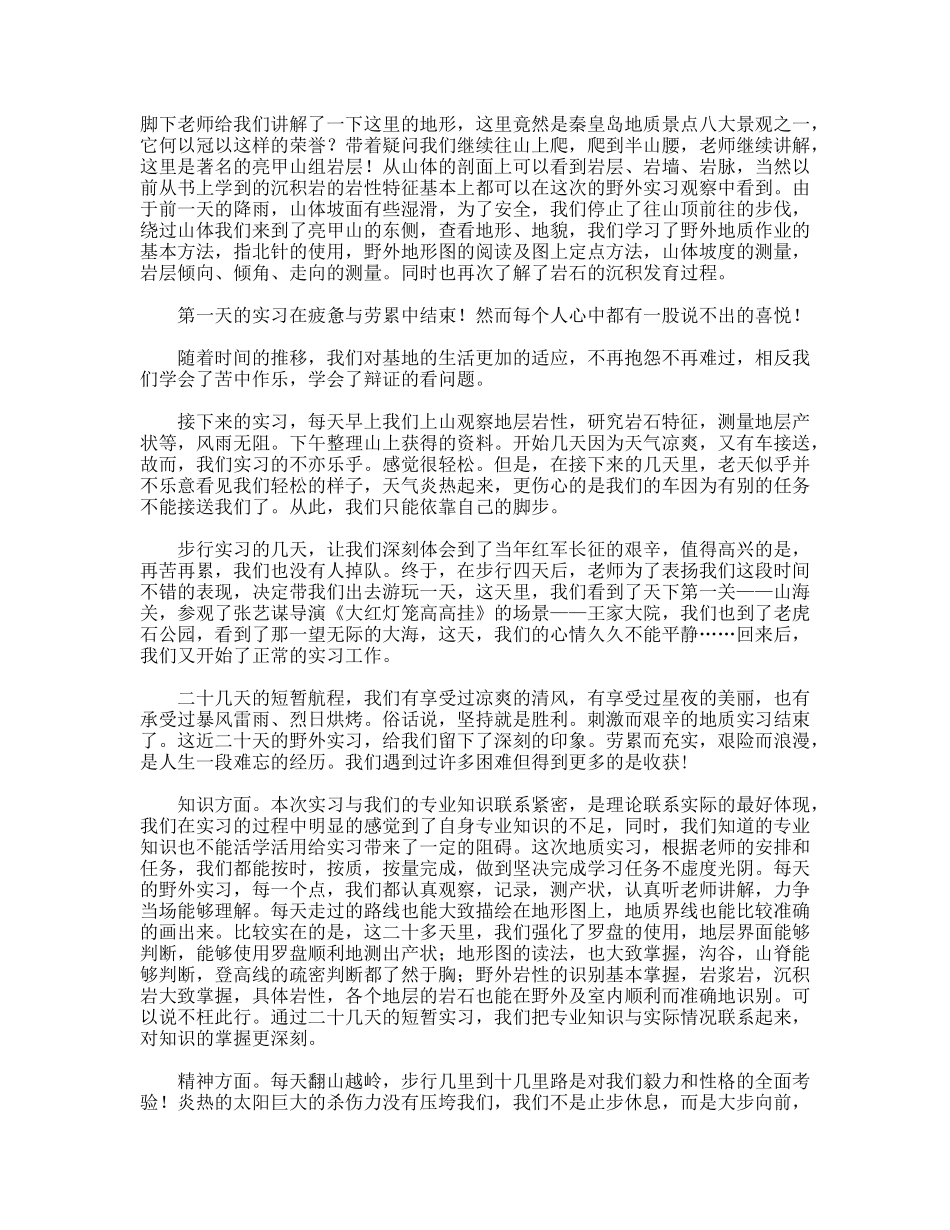 暑期地质实习团队总结报告_第2页