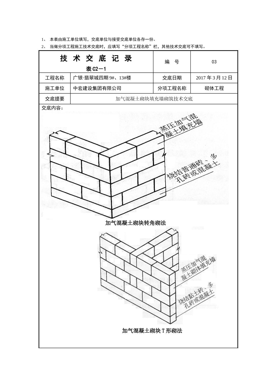 加气混凝土砌块填充墙砌筑技术交底记录_第3页