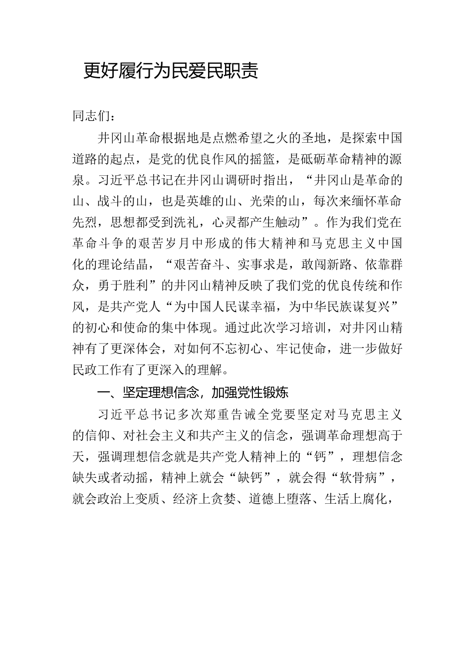 更好履行为民爱民职责_第1页