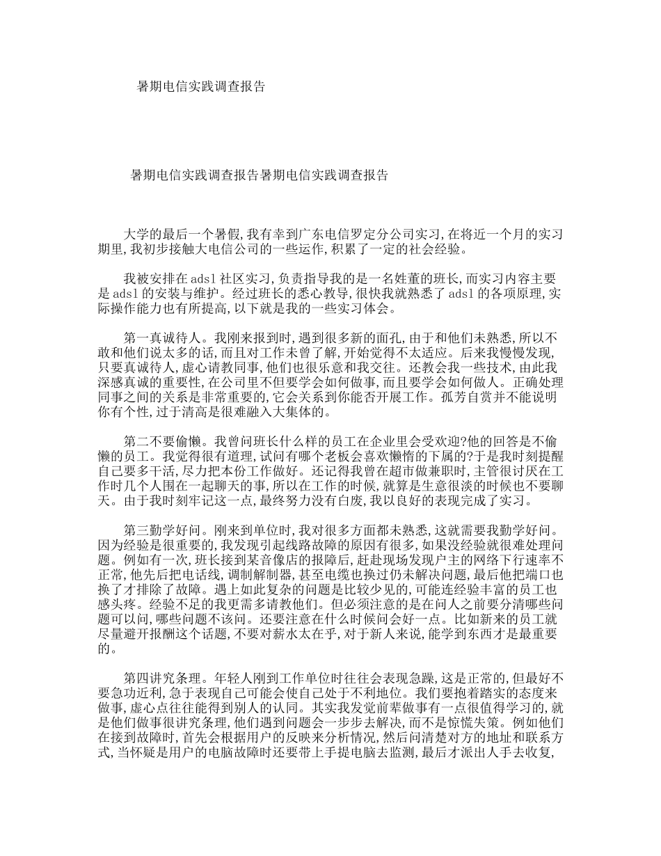 暑期电信实践调查报告_第1页