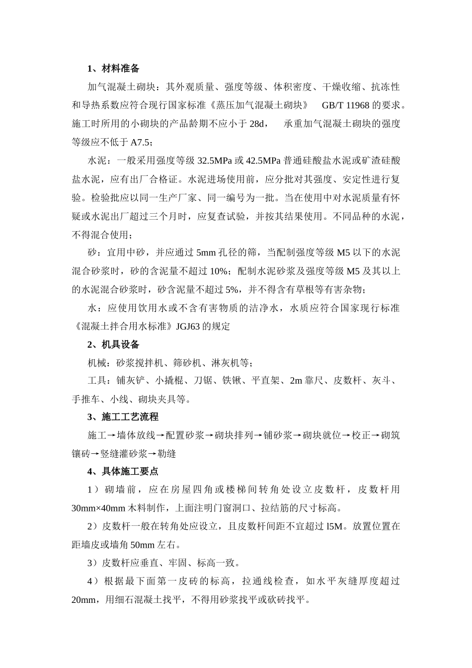 加气混凝土砌块职工方案_第1页