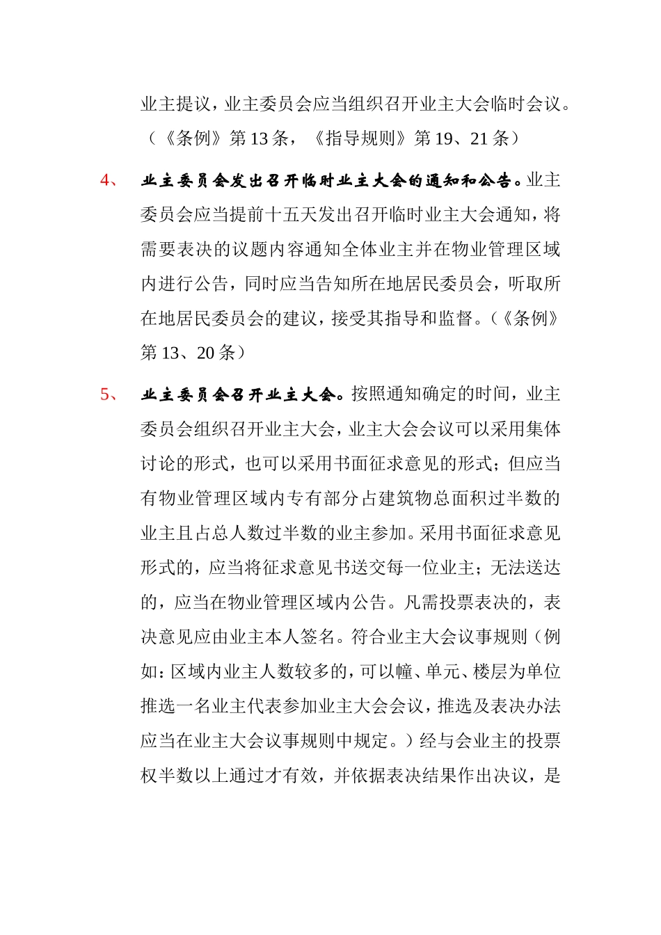 更换增补业主委员会成员规定程序_第2页