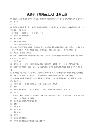 戚韵东《黄河的主人》课堂实录