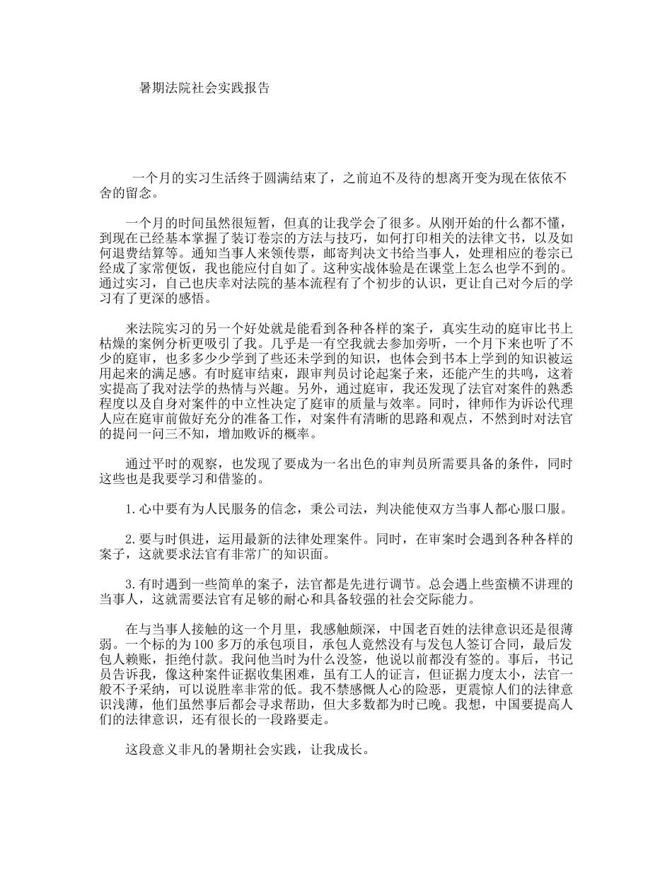 暑期法院社会实践报告_第1页