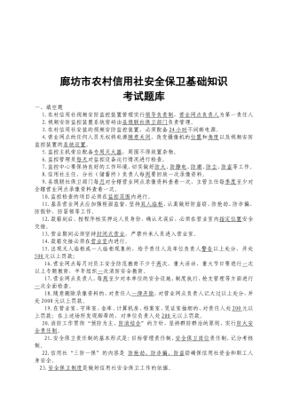 廊坊市农村信用社安全保卫基础知识