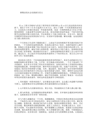 暑期法院社会实践报告范文