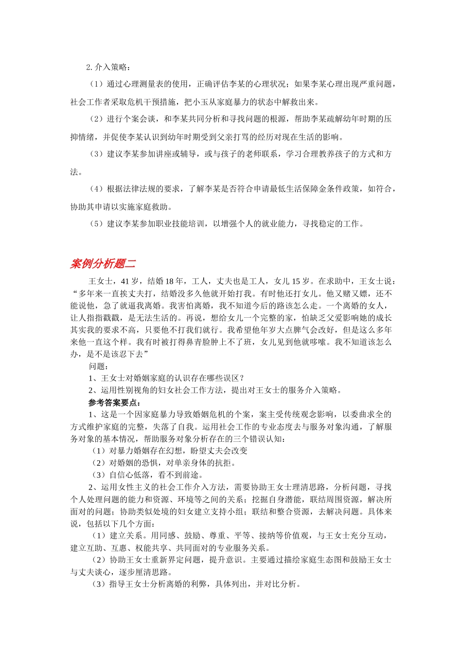 家庭社会工作者案例分析题_第2页