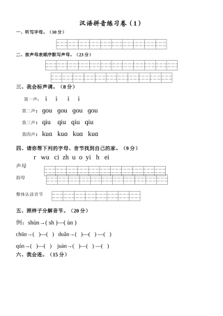 汉语拼音练习卷（1）
