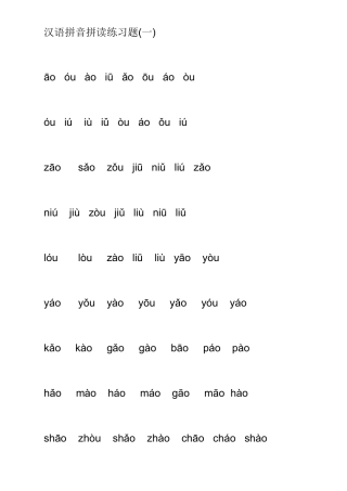 汉语拼音拼读练习题(一)
