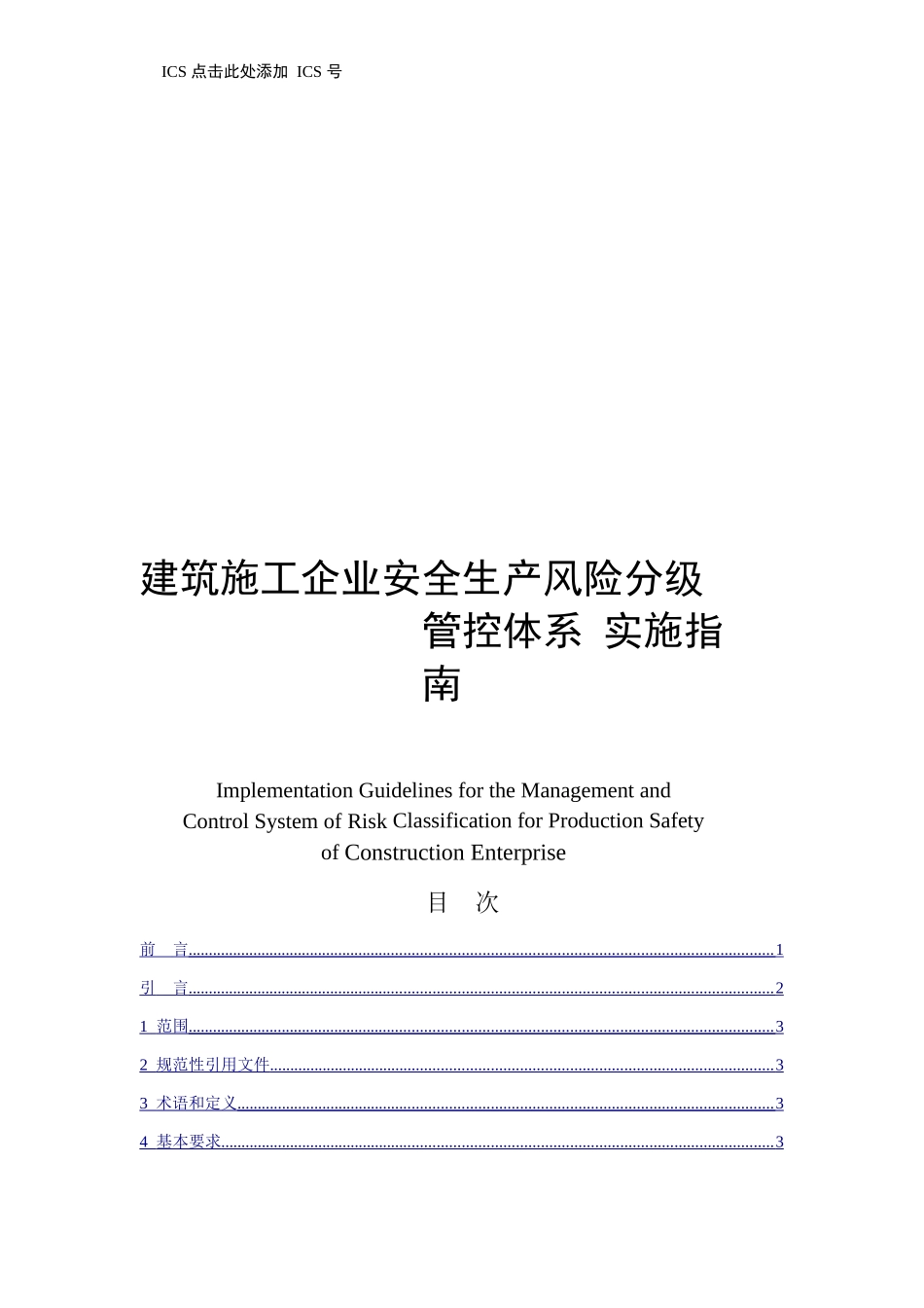 建筑施工企业安全生产风险分级管控体系 实施指南_第1页