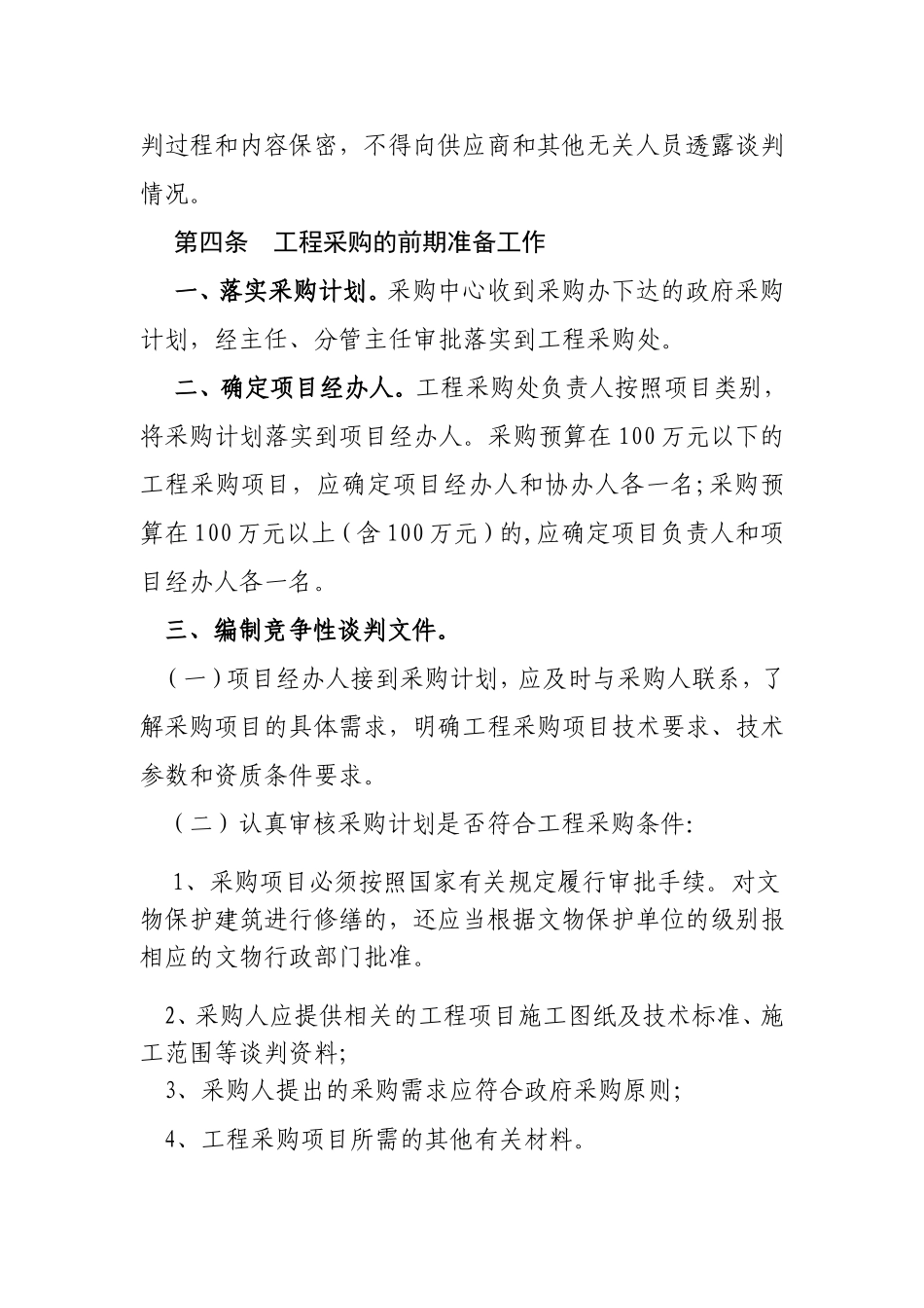 工程采购竞争性谈判的操作规程_第2页