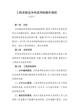 工程采购竞争性谈判的操作规程