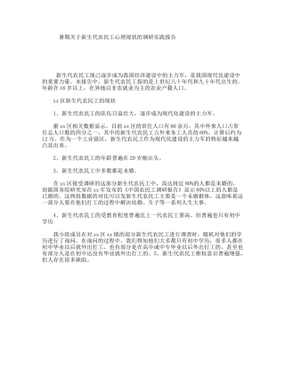 暑期关于新生代农民工心理现状的调研实践报告