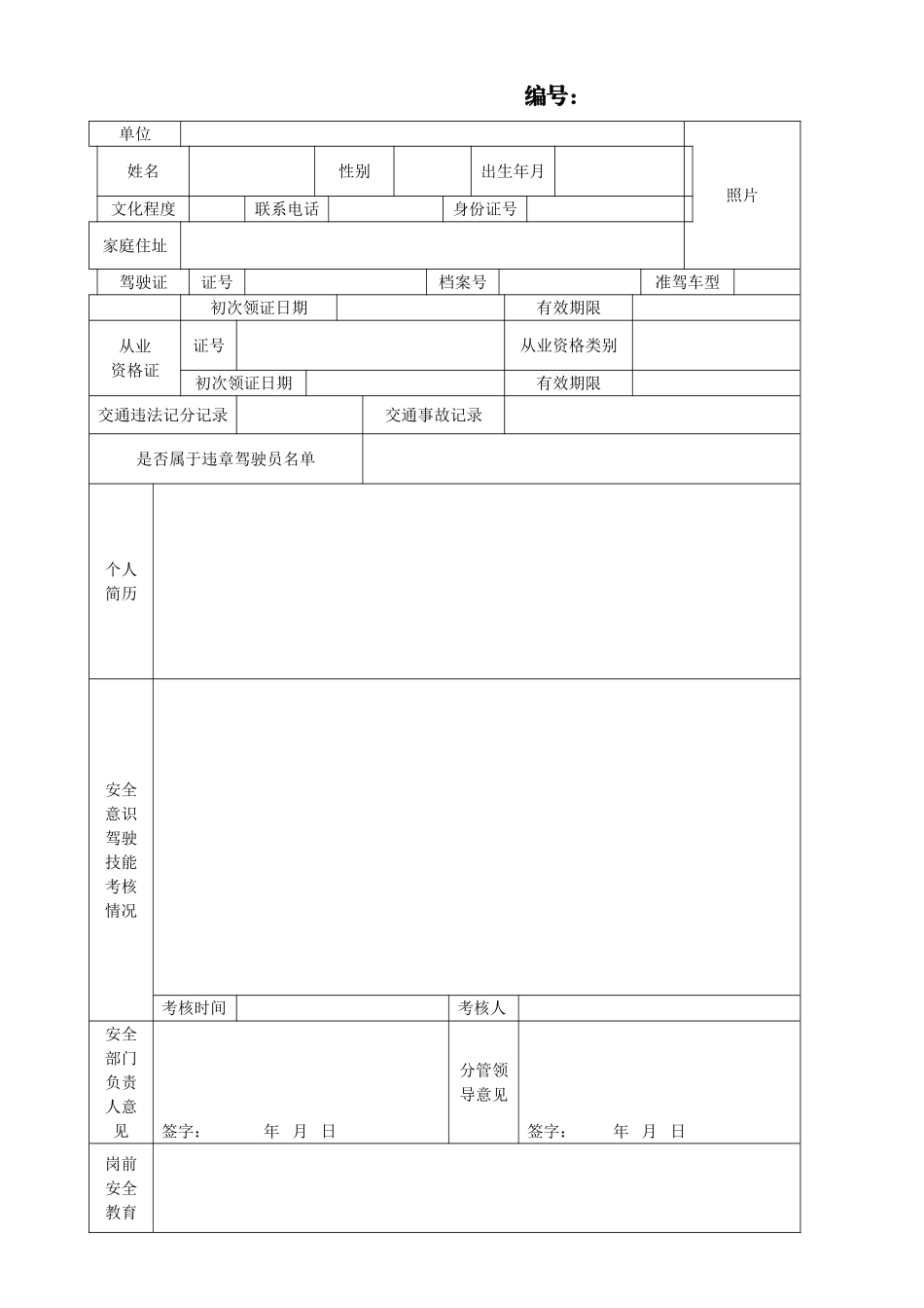 驾驶员行车安全档案通用模板_第3页