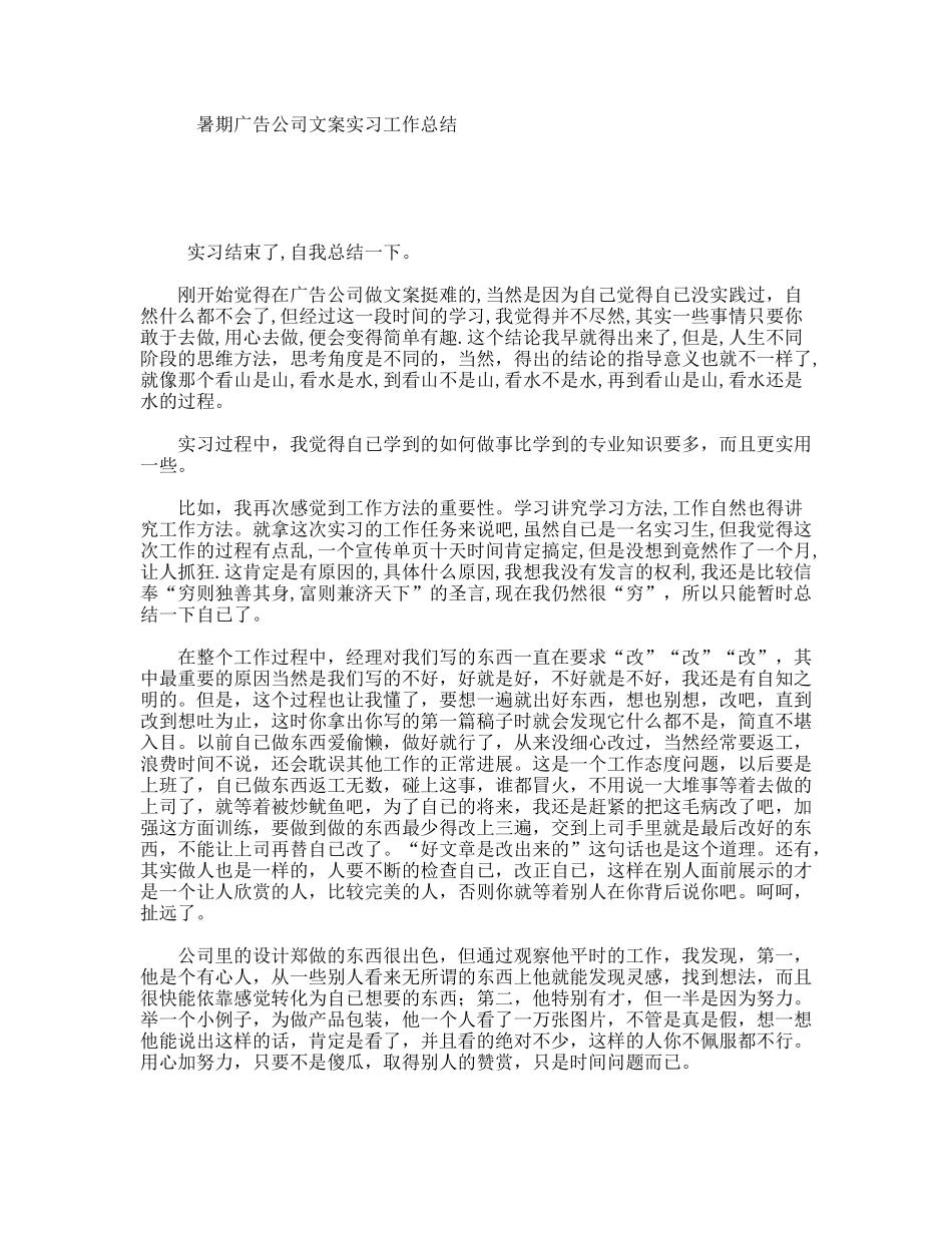 暑期广告公司文案实习工作总结_第1页