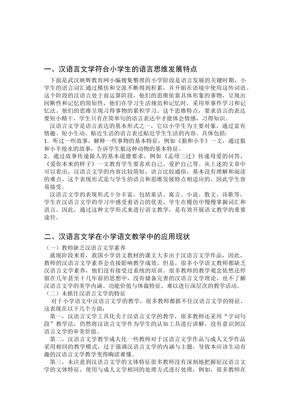 汉语言文学在小学语文教学中的应用_第2页