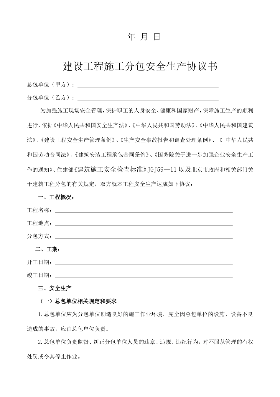 建设工程施工分包安全生产协议书_第2页