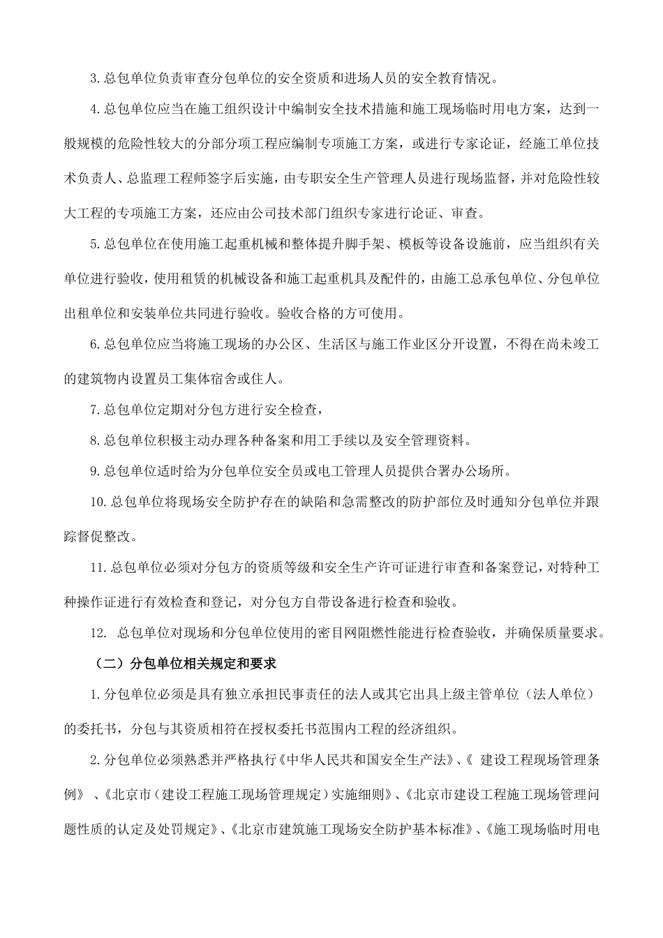 建设工程施工分包安全生产协议书_第3页