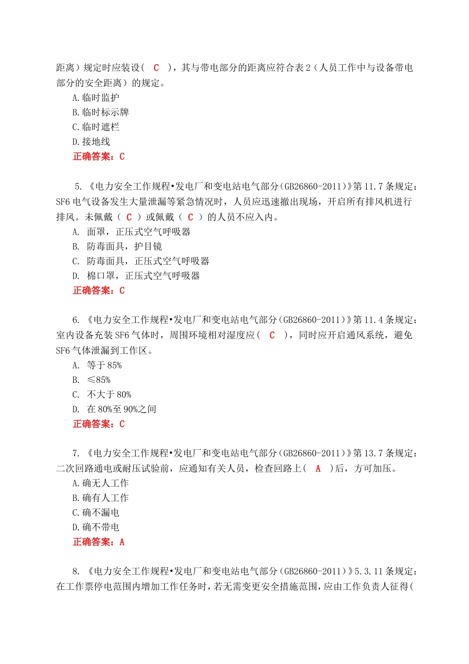 电网公司安全知识竞赛题——变电运行类_第2页