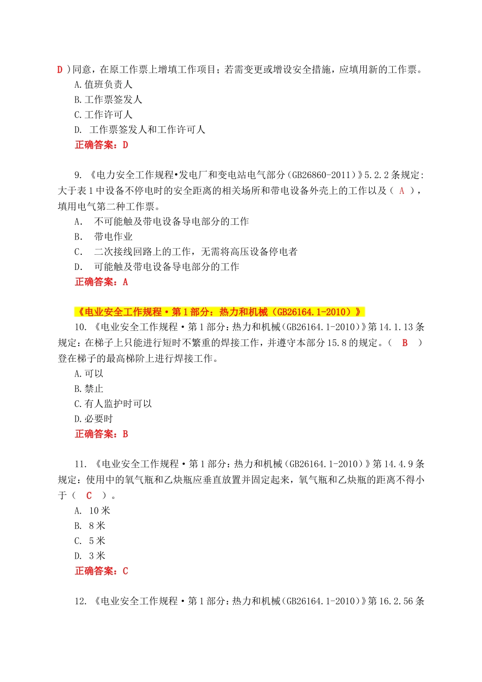 电网公司安全知识竞赛题——变电运行类_第3页