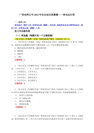 电网公司安全知识竞赛题——变电运行类