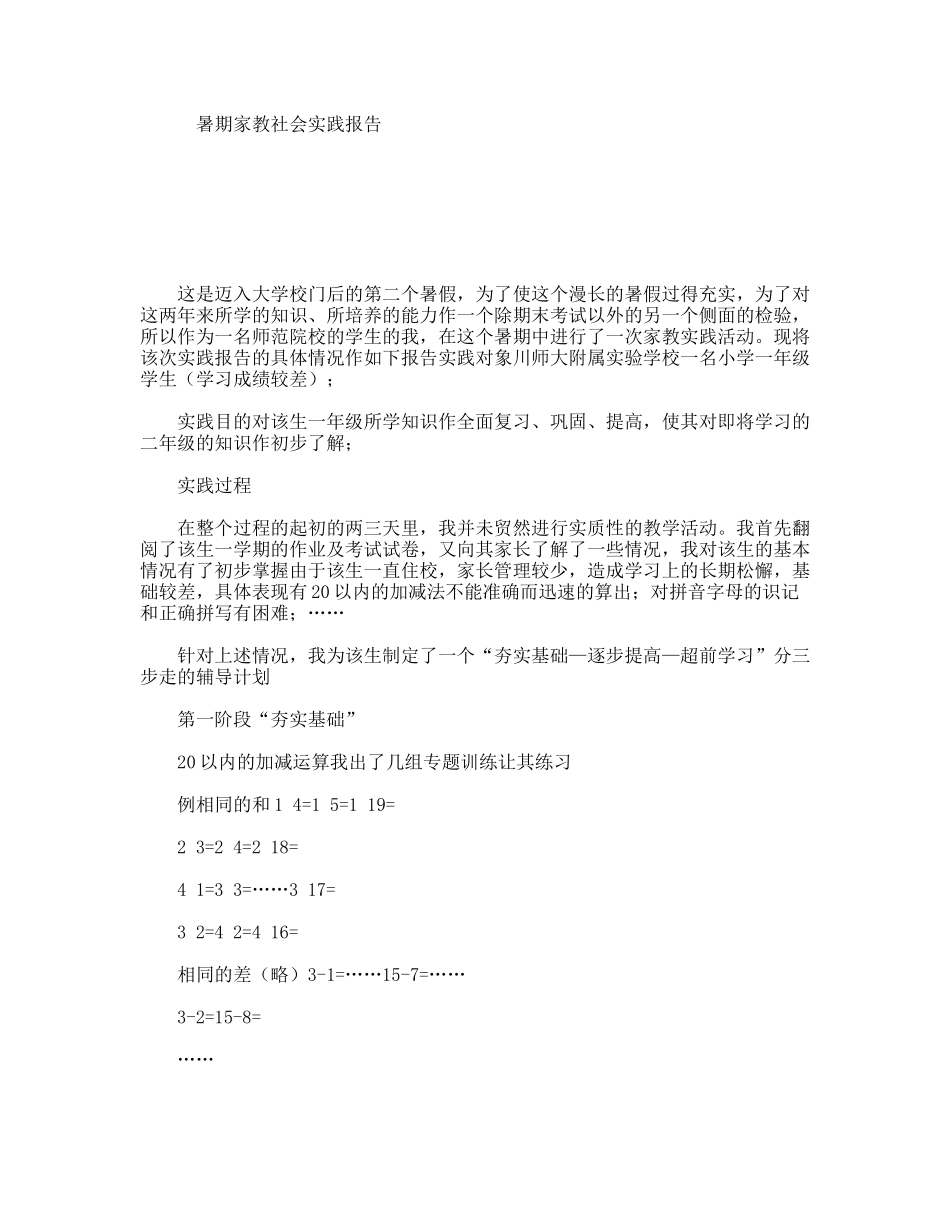 暑期家教社会实践报告_第1页