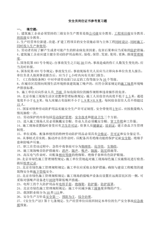 建委建筑业岗位安全员岗位证书参考复习题